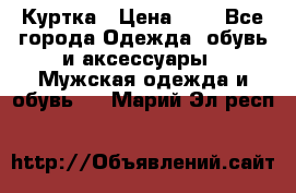 zara man Куртка › Цена ­ 4 - Все города Одежда, обувь и аксессуары » Мужская одежда и обувь   . Марий Эл респ.